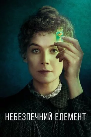 Небезпечний елемент (2019)