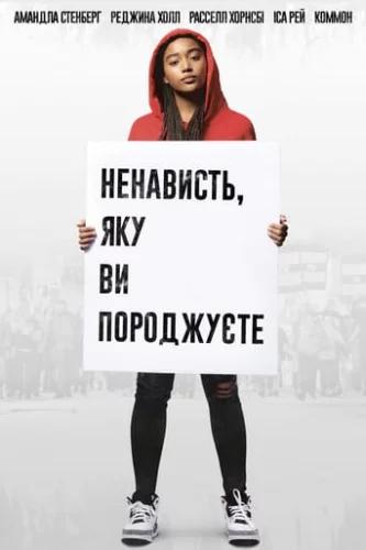 Ненависть, яку ви породжуєте (2018)