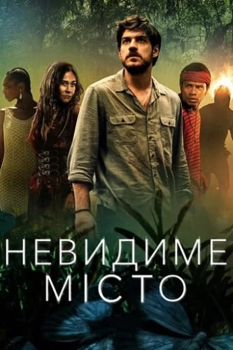 Невидиме місто (2021)