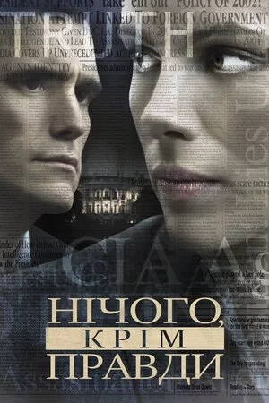 Незламна. Джерело понад усе / Нічого, крім правди (2008)