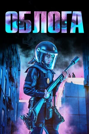 Облога (2023)