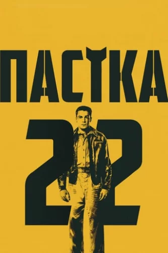 Пастка-22 (2019)