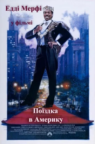 Поїздка в Америку (1988)