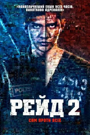 Рейд 2 (2014)