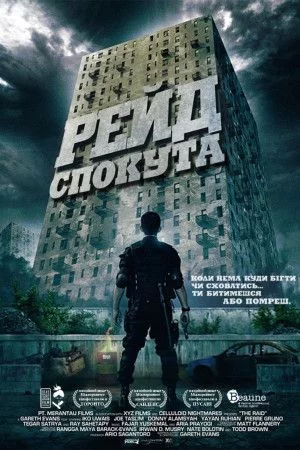 Рейд: Спокута (2011)