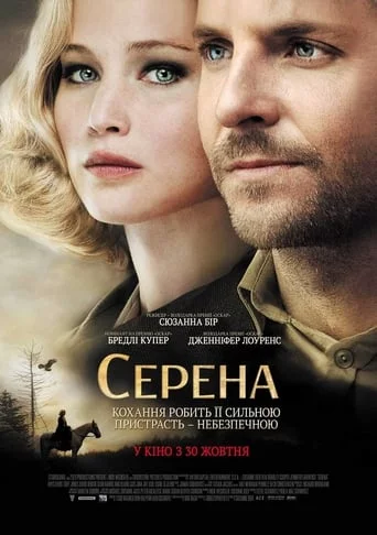 Серена (2014)