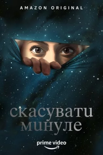 Скасувати Минуле (2019)