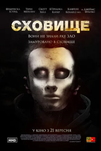 Сховище (2017)