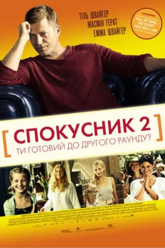 Спокусник 2 (2013)