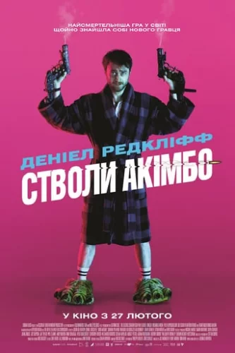 Стволи Акімбо (2019)