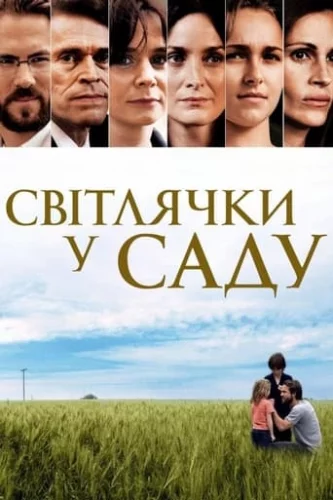 Світлячки в саду / Світлячки у саду (2008)