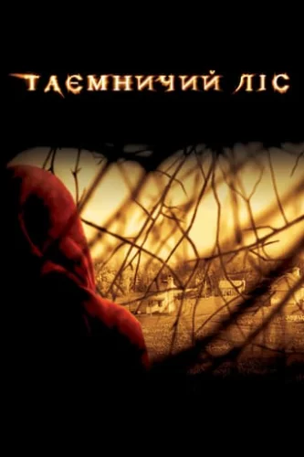 Таємничий ліс (2004)