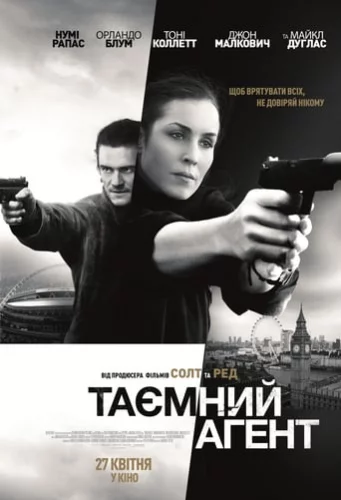 Таємний агент (2017)