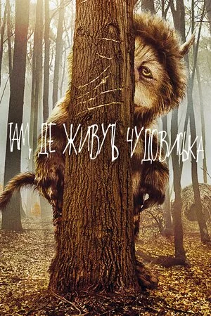 Там, де живуть чудовиська (2009)