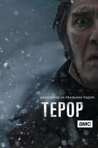 Терор (2018)