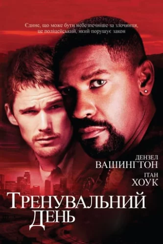 Тренувальний день (2001)