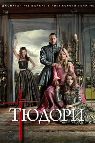 Тюдори (2007)