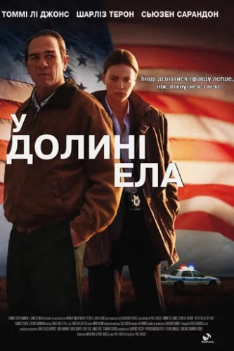 У долині Ела (2007)