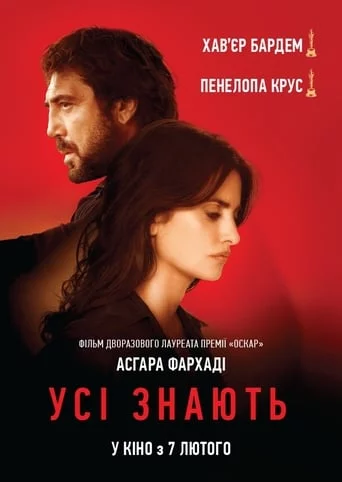 Усі знають (2018)