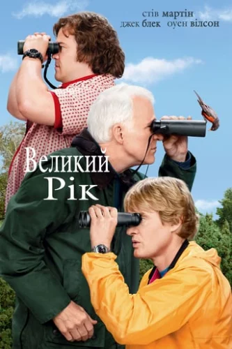 Великий рік (2011)