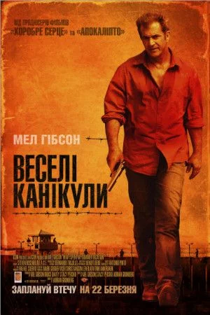 «Веселі» канікули (2012)