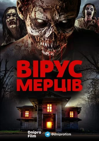 Вірус мертвих (2018)