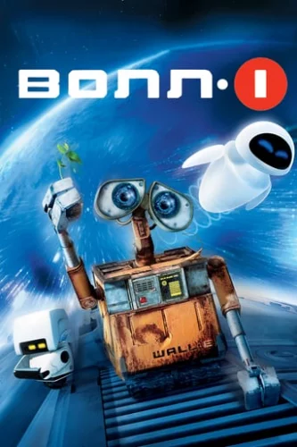 ВОЛЛ-І (2008)