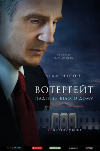 Вотерґейт: Падіння Білого дому (2017)