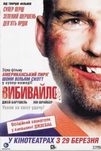 Вибивайло (2011)