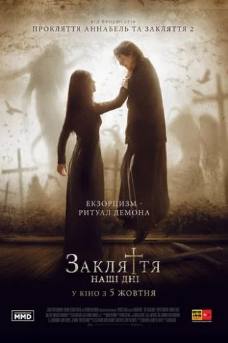 Закляття. Наші дні (2017)