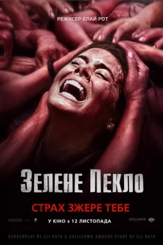 Зелене пекло (2013)