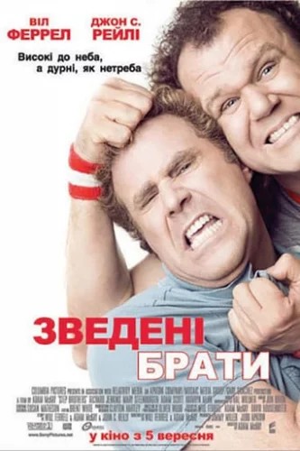 Зведені брати (2008)