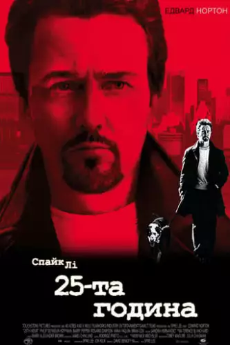 25-та година (2002)