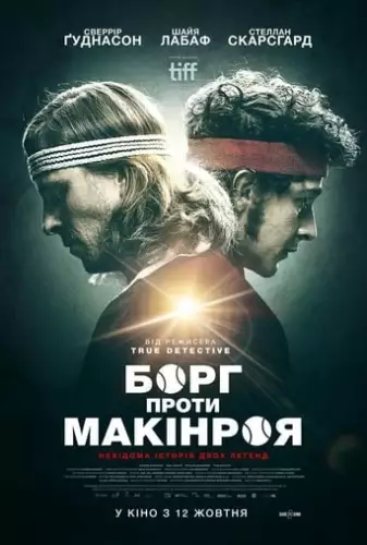 Борг проти Макінроя (2017)