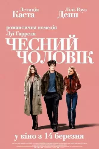 Чесний чоловік (2018)