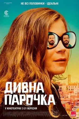 Дивна парочка (2022)