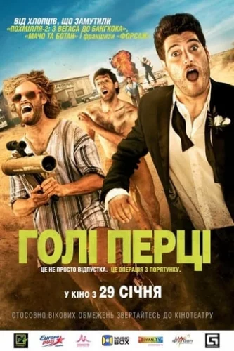 Голі перці (2014)