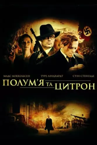 Полум'я і Цитрон (2008)