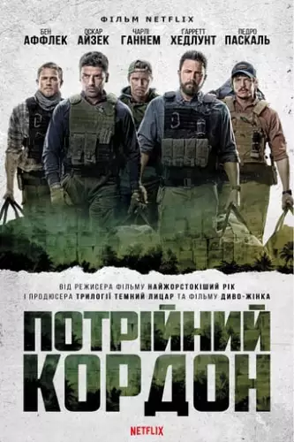 Потрійний кордон (2019)