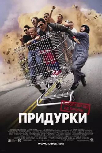 Придурки (2002)