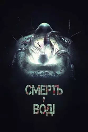 Смерть у воді (2018)