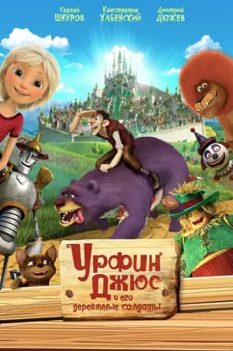 Урфін Джюс та його дерев'яні солдати (2017)