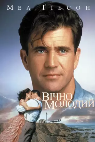 Вічно молодий (1992)