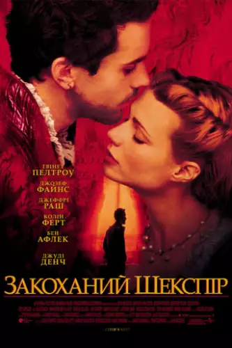 Закоханий Шекспір (1998)