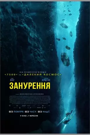 Занурення (2023)