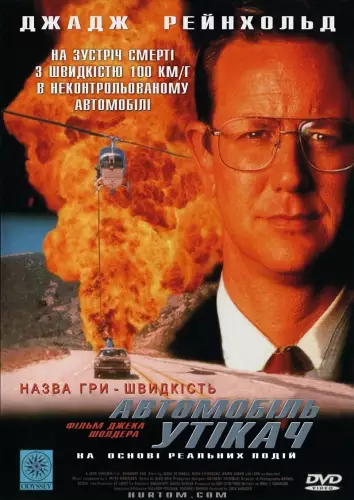 Автомобіль утікач (1997)