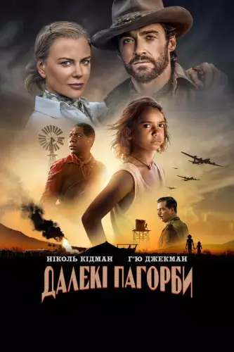 Далекі пагорби (2023)