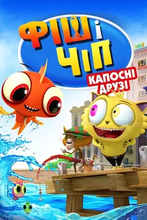 Фіш і Чіп: Капосні друзі / Фіш і Чіп: Шкідливі друзі (2013)