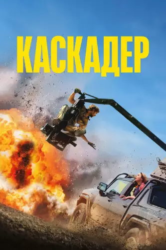 Каскадер (2024)