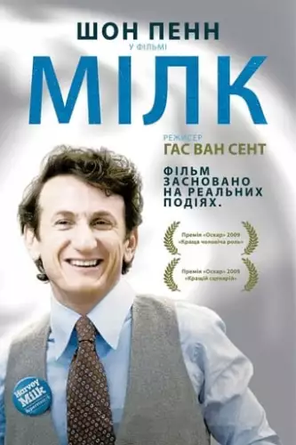 Харві Мілк (2008)